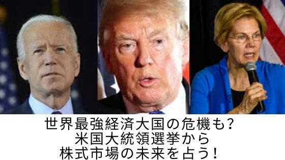 世界最強経済大国の危機も?米国大統領選挙から株式市場の未来を占う