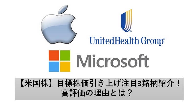 米国株 目標株価引き上げ注目3銘柄紹介 高評価の理由とは もみあげ の米国株投資 お金で幸せになる