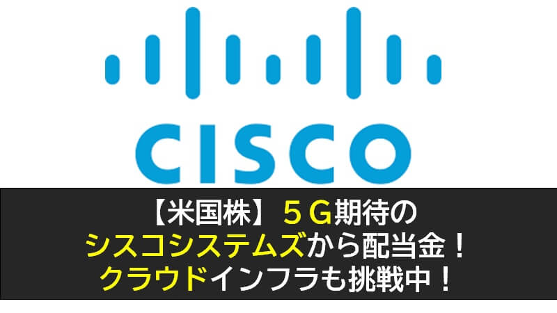 米国株】5G期待のCISCOから配当金7000円！クラウドインフラへの挑戦中 
