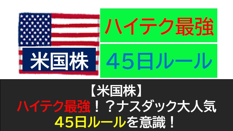 米国株のハイテク最強 ナスダック大人気 45日ルールを意識 もみあげ の米国株投資 お金で幸せになる