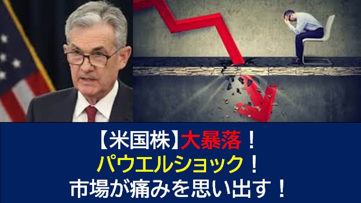 米国株】大暴落！パウエルショック！市場が痛みを思い出す！ - ”もみあげ”の米国株投資-お金で幸せになる！-
