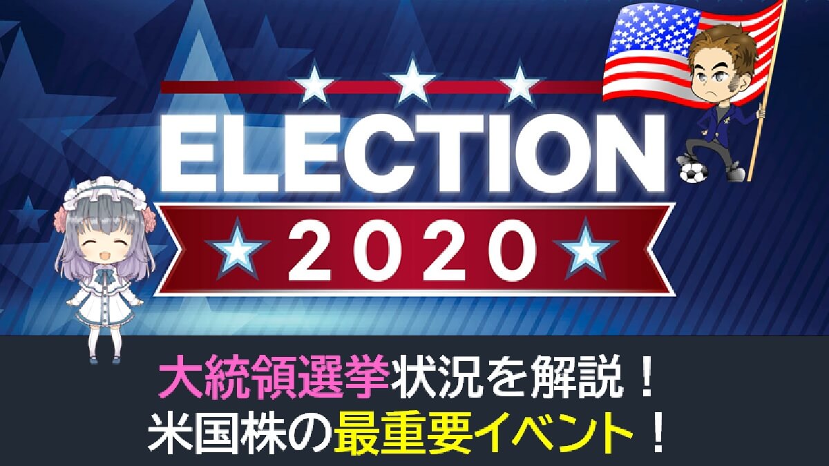 米国株の最重要イベント 大統領選挙状況を解説 もみあげ の米国株投資 お金で幸せになる