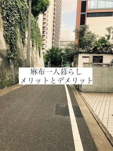 普通の会社員が港区麻布に２年間一人暮らししてわかったメリットとデメリットとは シンプル都心ライフ