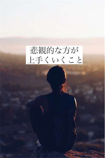 楽観的 な私が 悲観的 に考えた方が上手くいくと思うもの５選 シンプル都心ライフ