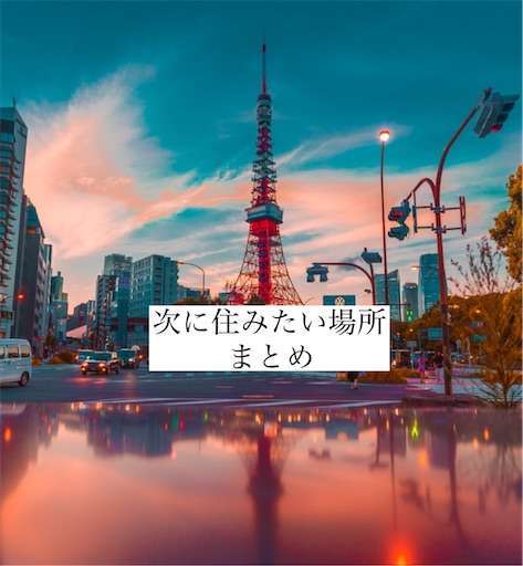 東京生まれ港区一人暮らし３年目の男が次に住みたい場所を真剣に考えてみた シンプル都心ライフ