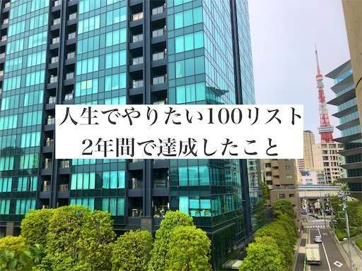 人生でやりたいこと１００リストを２年ぶりに更新してみたら驚きの達成率だった シンプル都心ライフ