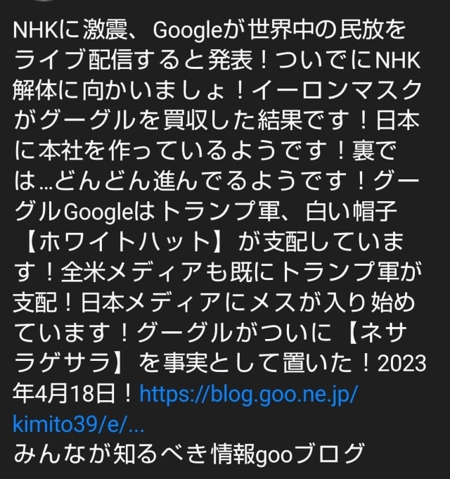 NHKに激震、Googleが世界中の民放をライブ配信すると発表！ついでにNHK解体に向かいましょ！イーロンマスクがグーグルを買収した結果です！日本に本社を作って - みんなが知るべき情報gooブログ