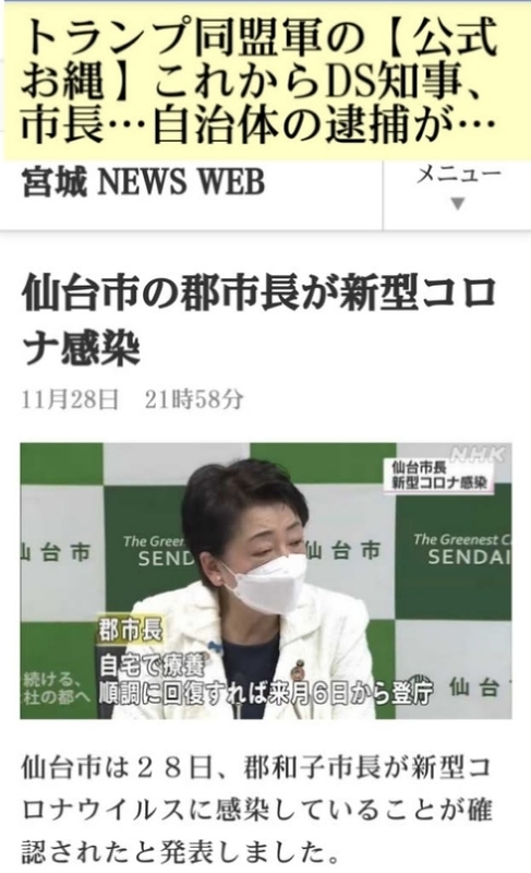 宮城県仙台【郡市長】コロナ感染！トランプ同盟軍の【公式お縄】これからDS知事、市長…自治体の逮捕、処罰、片道切符ニュースが増えて来るでしょうね！ - みんなが知るべき情報gooブログ