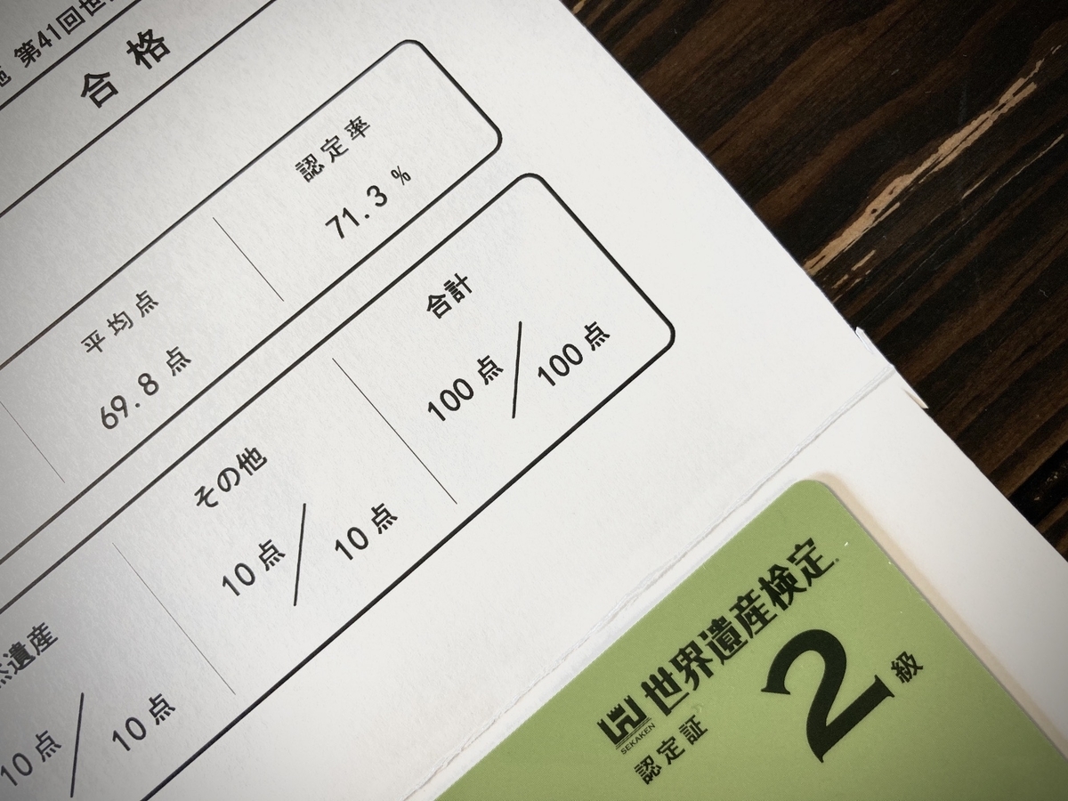 世界遺産検定2級 100点満点で合格 実際にやった勉強法 勉強時間など サツキログ