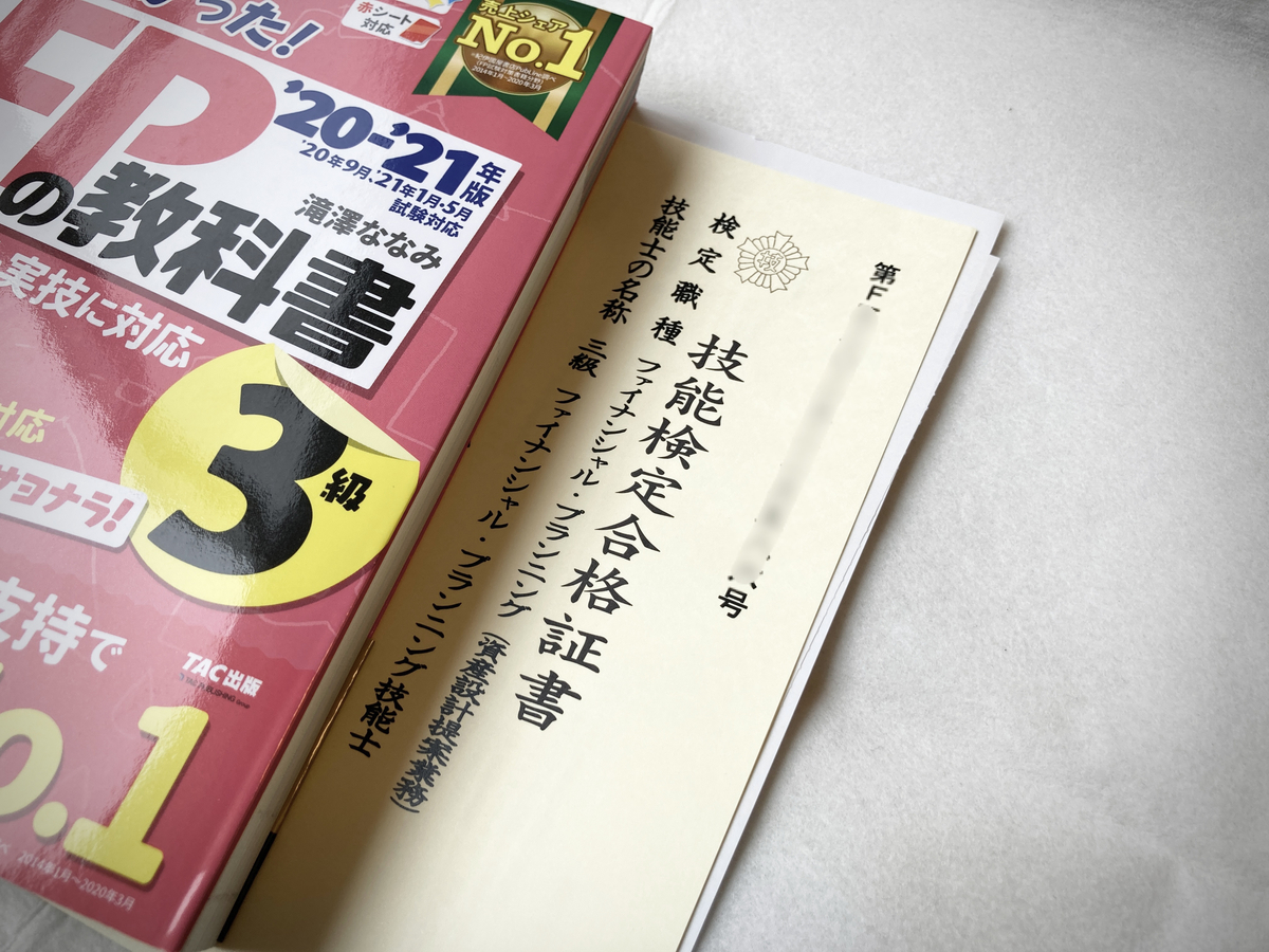 Fp3級 金融知識ゼロの私が独学 2か月で合格できた Fp協会orきんざい 使用テキスト 勉強方法など サツキログ