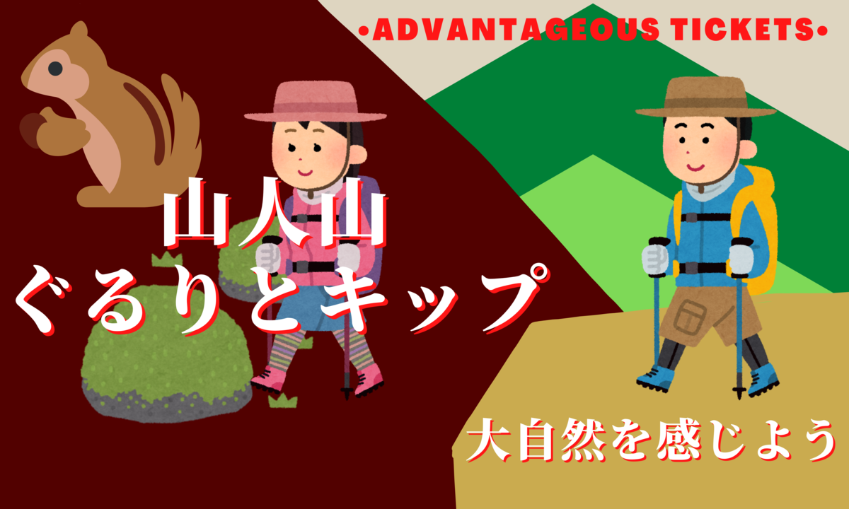 山人山キップ