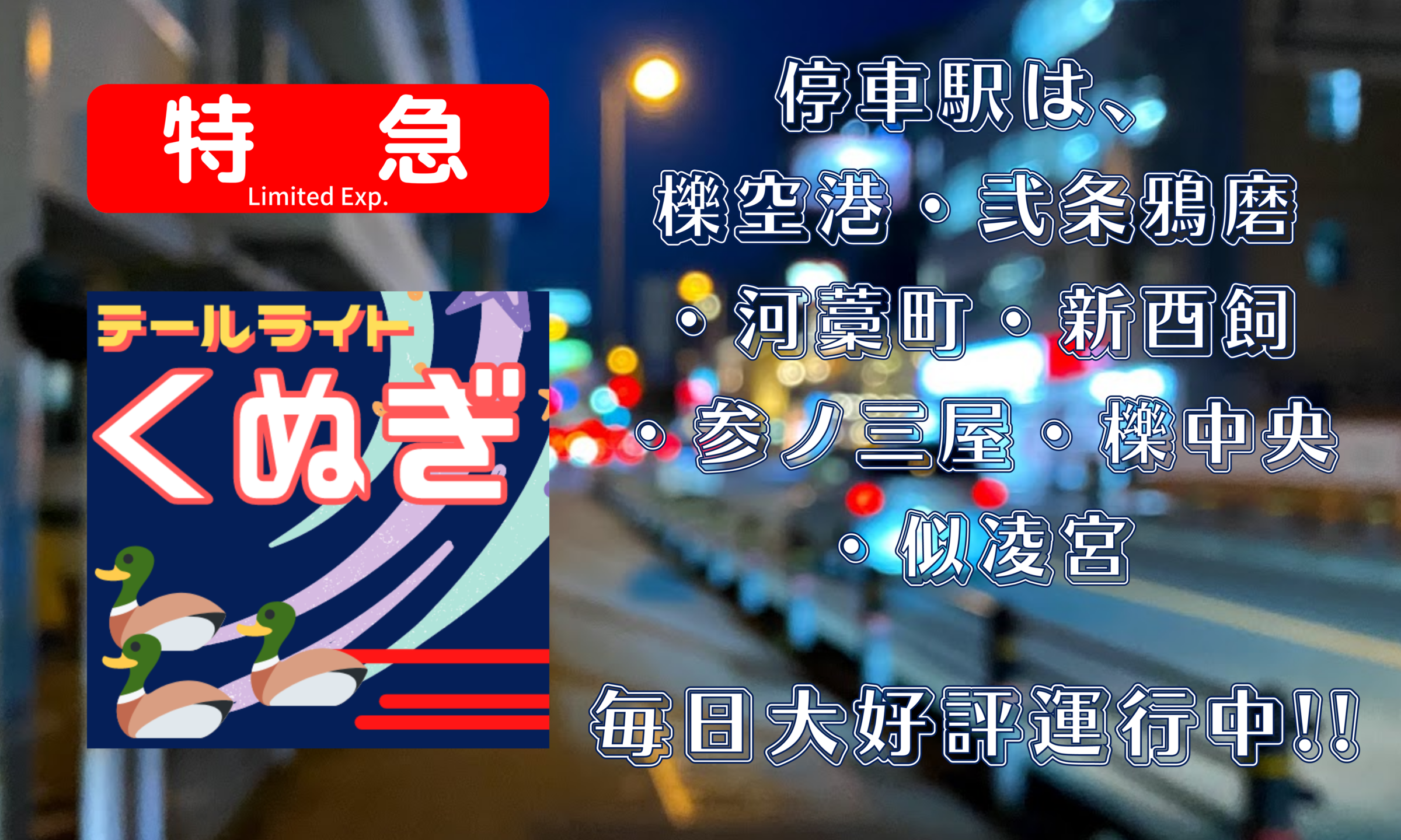 特急テールライト