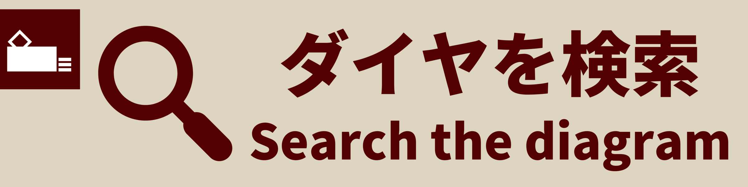 ダイヤ検索