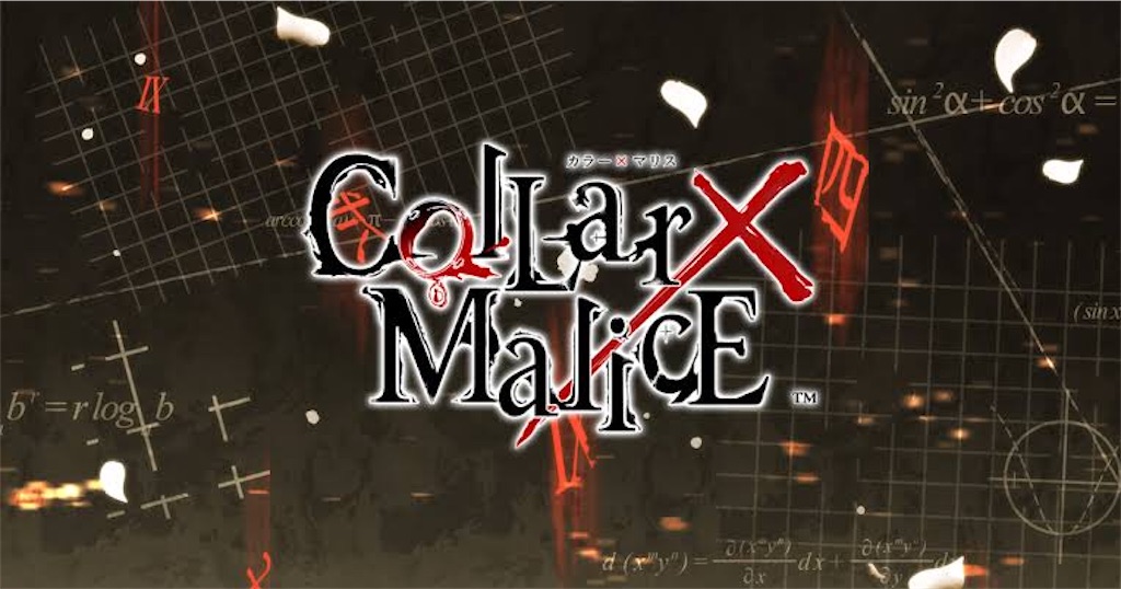 Collar×Malice -Unlimited- 【アドニス編】感想 - .✦ ゲーム