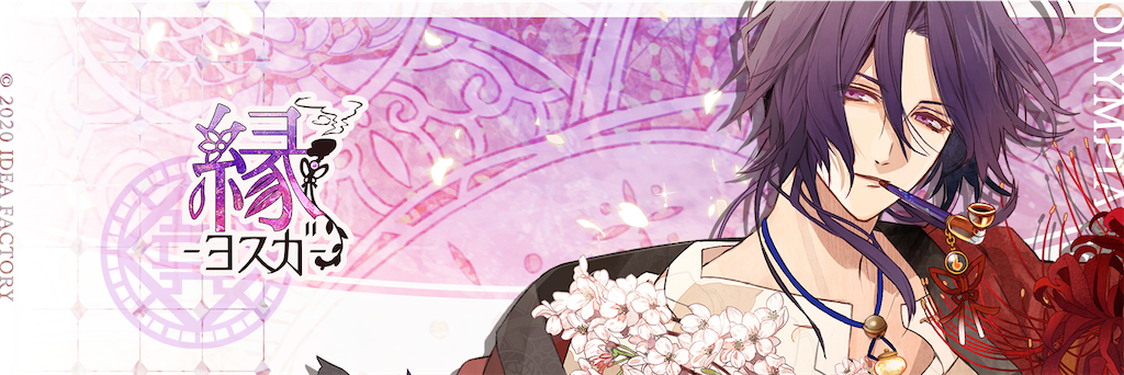 オランピアソワレ 縁√ - .✦ ゲーム備忘録 ✦.