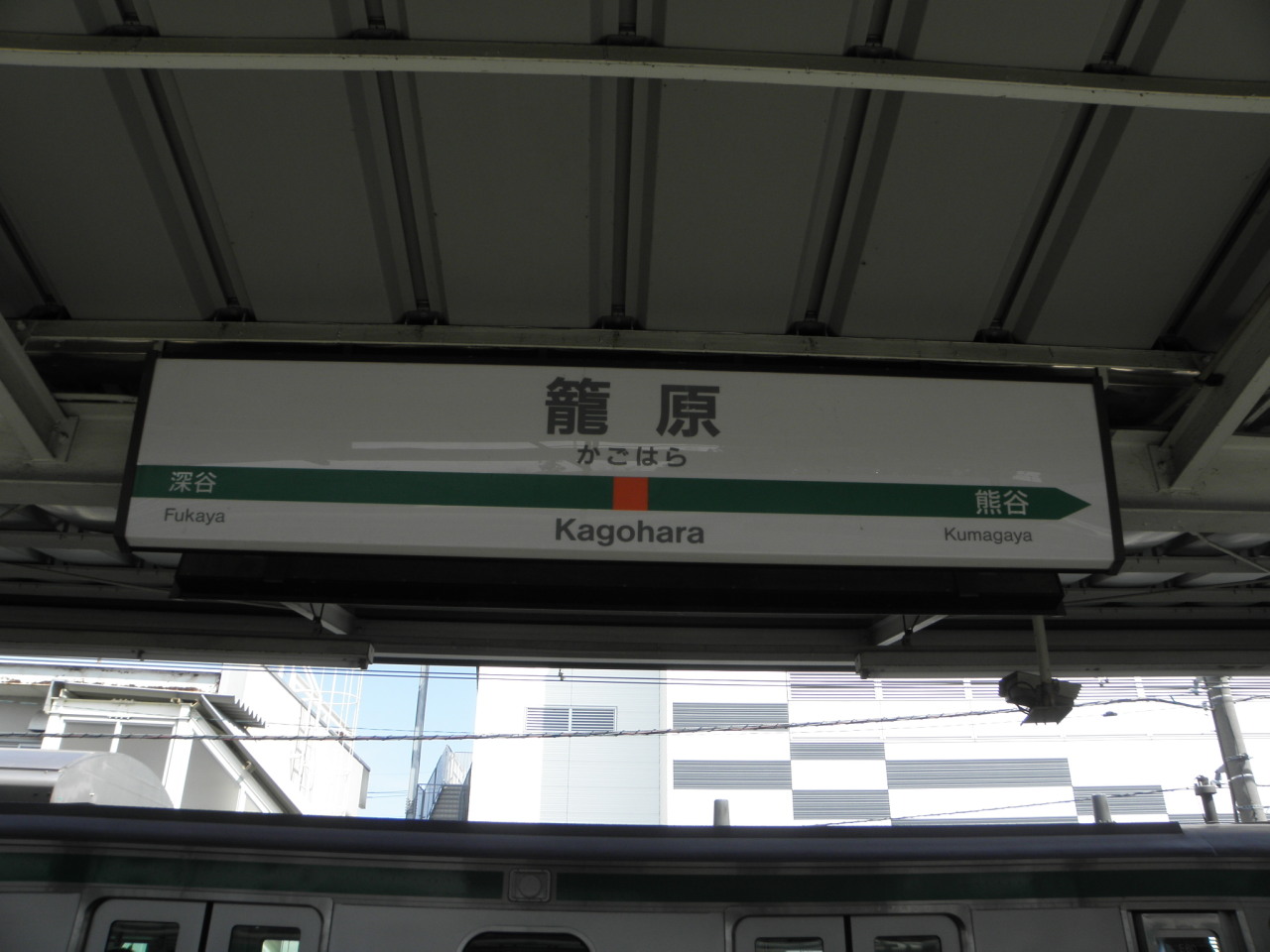 確認用 鉄道スタフ 籠原区 11行路 仕