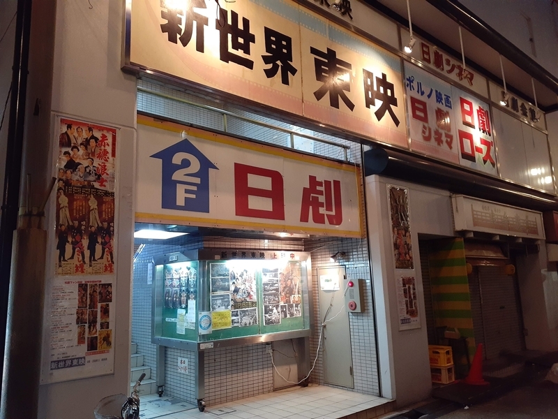 1400 新世界東映 西成安宿探訪 12日目 暮らす西成 大阪市西成区あいりん地区に潜伏する
