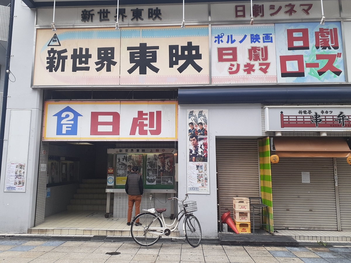 新 世界 東映