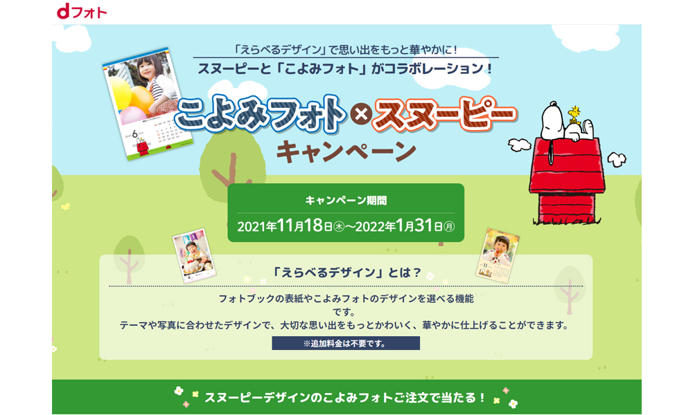 こよみフォト・スヌーピーキャンペーン