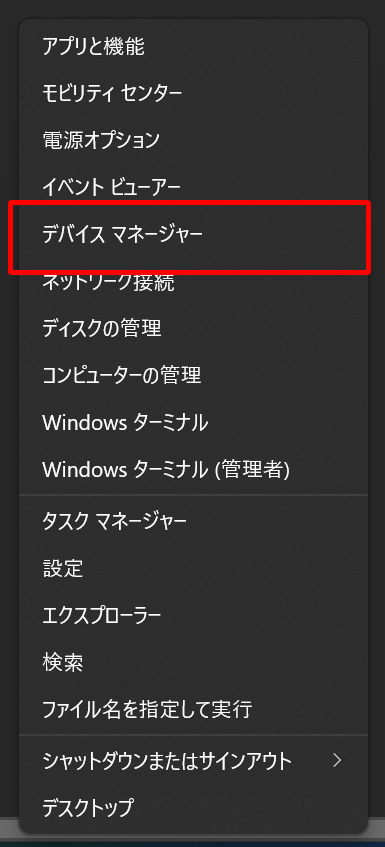 デバイスマネージャーの選択画面