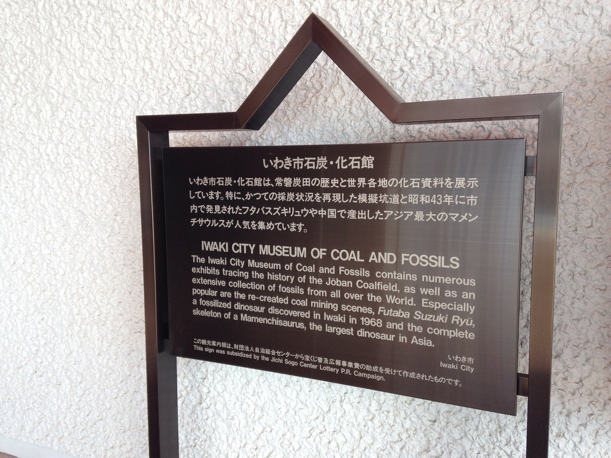 いわき市石炭・化石館について