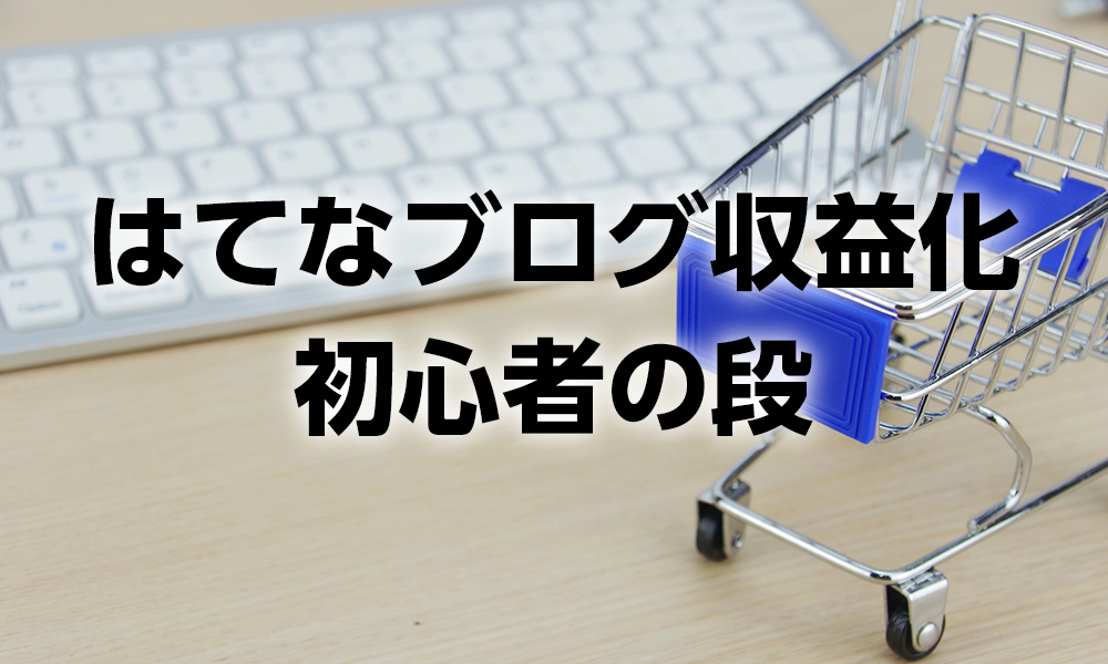 はてなブログの収益化 初心者の段