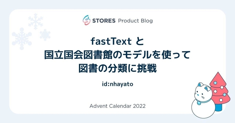 fastText と国立国会図書館のモデルを使って図書の分類に挑戦 id:nhayato