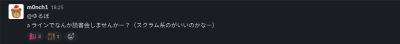 読書会をゆるぼした slack スレッド