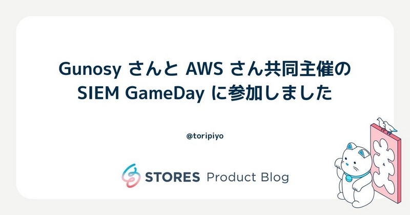 Gunosy さんと AWS さん共同主催の SIEM GameDay に参加しました