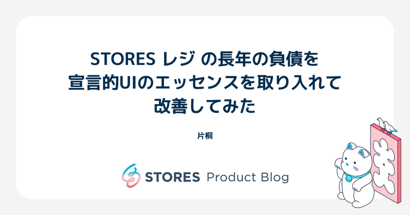 STORES レジ の長年の負債を宣言的UIのエッセンスを取り入れて改善してみた