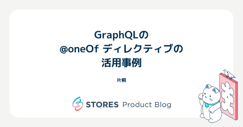 GraphQLの @oneOf ディレクティブの活用事例