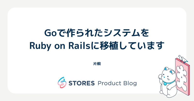 Goで作られたシステムをRuby on Railsに移植しています