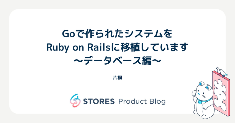 Goで作られたシステムをRuby on Railsに移植しています 〜データベース編〜