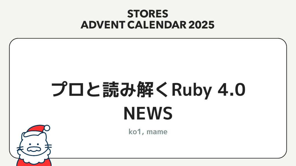 プロと読み解くRuby 4.0 NEWS - STORES Product Blog