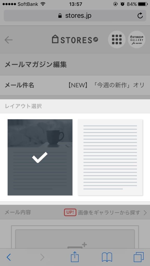 STORES.jpメールマガジンステップ2:レイアウトを決める/スマホ