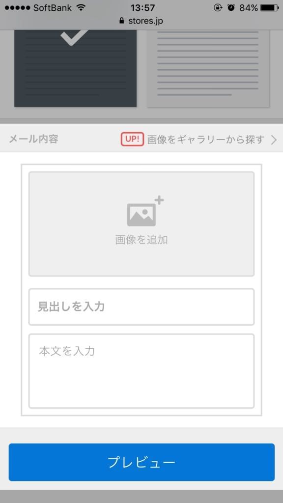 STORES.jpメールマガジンステップ2:レイアウトを決める/スマホ
