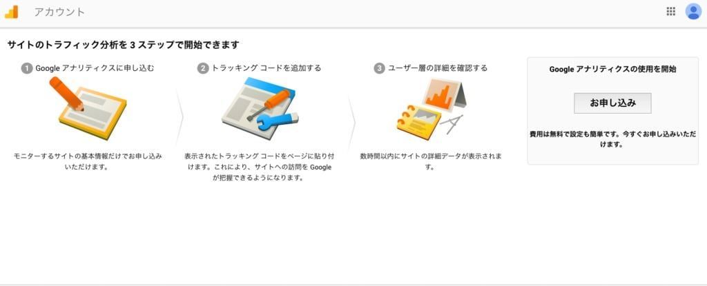Googleアナリティクスの登録画面