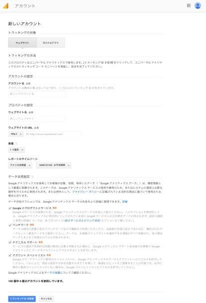 Googleアナリティクス・申し込み画面