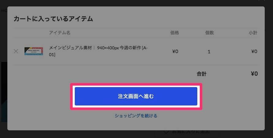 「注文画面へ進む」を選択