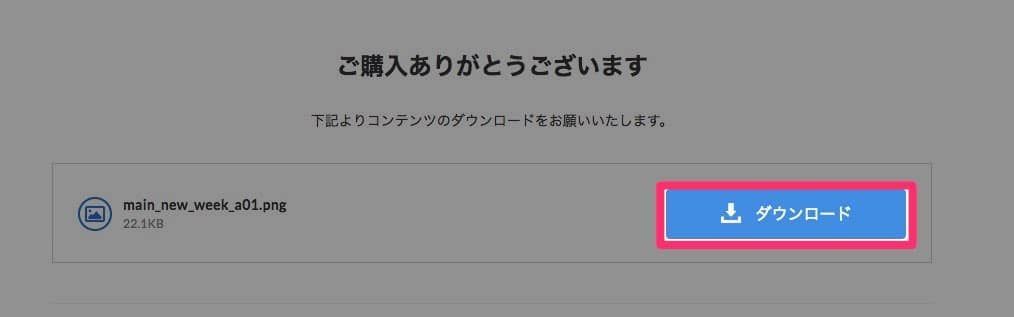 「ダウンロード」を押してダウンロード