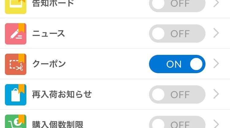 クーポンをオンに