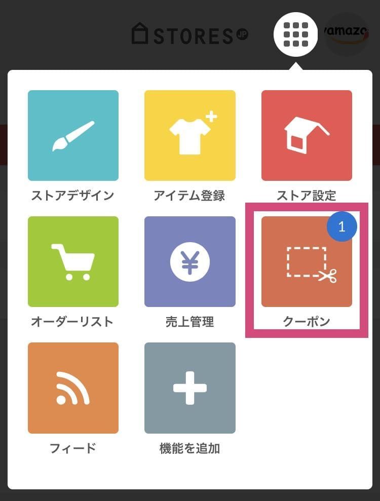 「クーポン」を選択