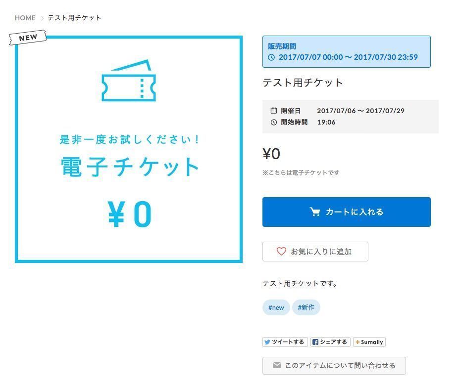 チケット発行手順その2：ショップサイトから「カートに入れる」で購入の手続きを