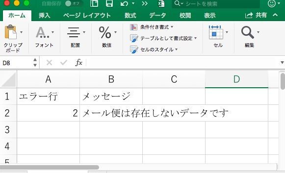 アイテム一括登録機能：アイテム一括登録失敗時のエラー内容例