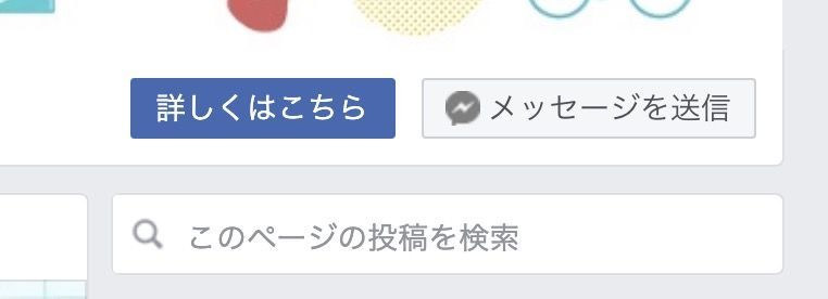 Facebooページに「メッセージを送信」ボタンを設置する