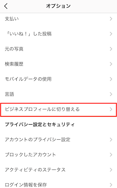 Instagramビジネスアカウント移行方法2