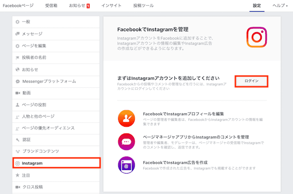 FacebookとInsatgramのリンク方法2