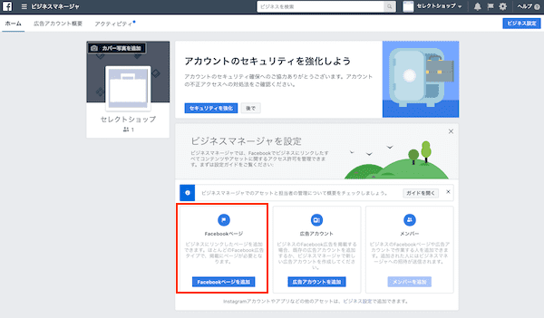 FacebookビジネスアカウントとFacebookページを紐付ける方法1