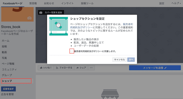 Facebookページのショップセクション設定方法1
