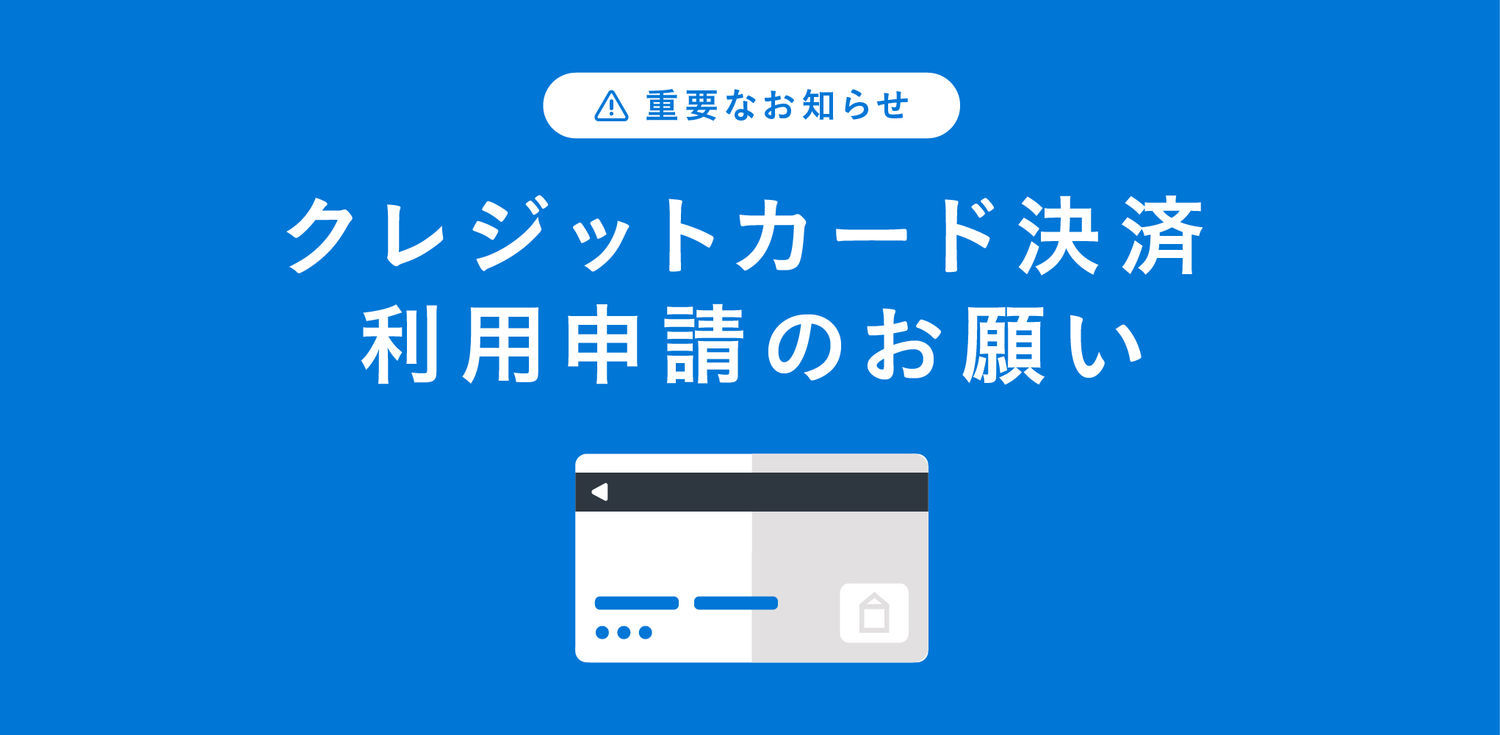 クレジット決済
電子マネー決済
QR決済・対応フルフェイスヘルメット クレジットカード決済 利用申請のお願い - STORES Magazine